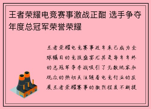 王者荣耀电竞赛事激战正酣 选手争夺年度总冠军荣誉荣耀
