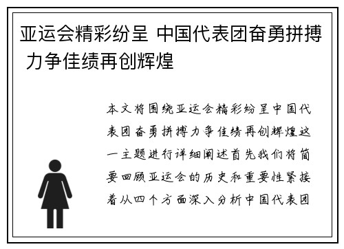 亚运会精彩纷呈 中国代表团奋勇拼搏 力争佳绩再创辉煌