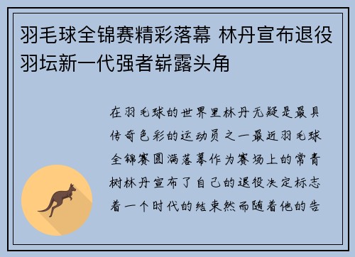 羽毛球全锦赛精彩落幕 林丹宣布退役羽坛新一代强者崭露头角