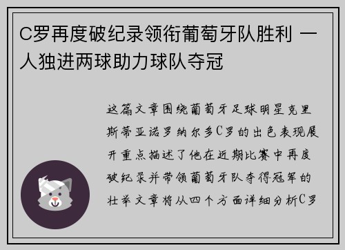 C罗再度破纪录领衔葡萄牙队胜利 一人独进两球助力球队夺冠