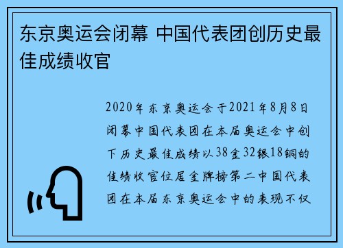 东京奥运会闭幕 中国代表团创历史最佳成绩收官