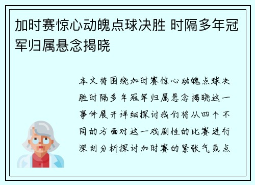 加时赛惊心动魄点球决胜 时隔多年冠军归属悬念揭晓