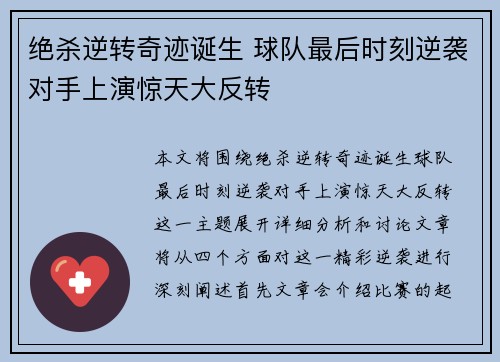 绝杀逆转奇迹诞生 球队最后时刻逆袭对手上演惊天大反转