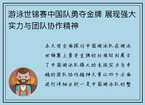 游泳世锦赛中国队勇夺金牌 展现强大实力与团队协作精神