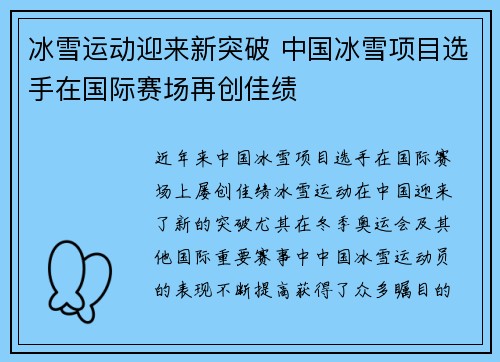 冰雪运动迎来新突破 中国冰雪项目选手在国际赛场再创佳绩