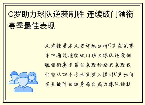 C罗助力球队逆袭制胜 连续破门领衔赛季最佳表现