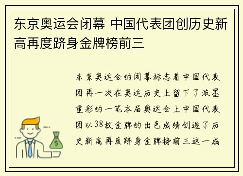 东京奥运会闭幕 中国代表团创历史新高再度跻身金牌榜前三