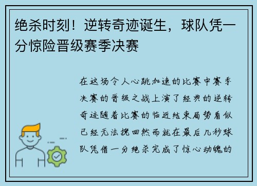 绝杀时刻！逆转奇迹诞生，球队凭一分惊险晋级赛季决赛