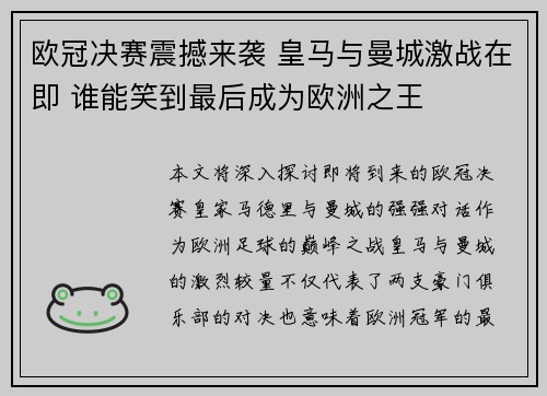 欧冠决赛震撼来袭 皇马与曼城激战在即 谁能笑到最后成为欧洲之王