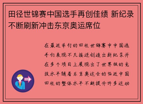 田径世锦赛中国选手再创佳绩 新纪录不断刷新冲击东京奥运席位