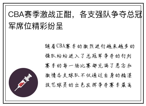 CBA赛季激战正酣，各支强队争夺总冠军席位精彩纷呈