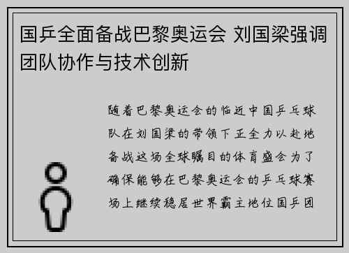 国乒全面备战巴黎奥运会 刘国梁强调团队协作与技术创新