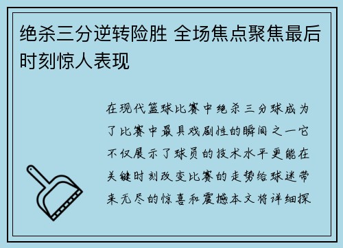绝杀三分逆转险胜 全场焦点聚焦最后时刻惊人表现