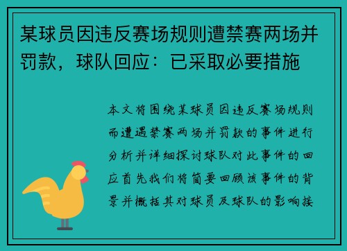 某球员因违反赛场规则遭禁赛两场并罚款，球队回应：已采取必要措施