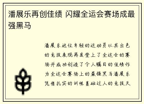 潘展乐再创佳绩 闪耀全运会赛场成最强黑马