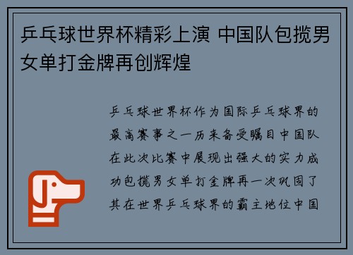 乒乓球世界杯精彩上演 中国队包揽男女单打金牌再创辉煌