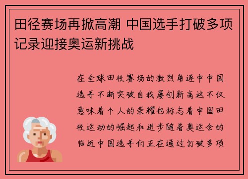 田径赛场再掀高潮 中国选手打破多项记录迎接奥运新挑战