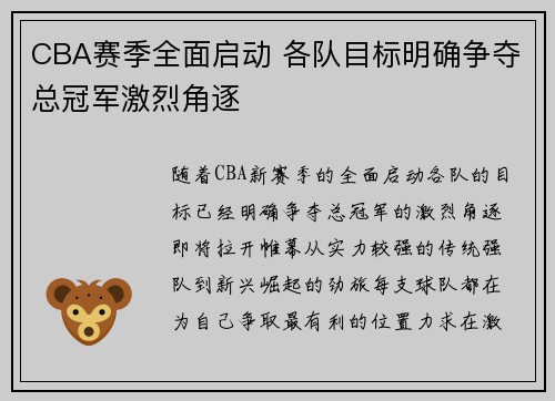 CBA赛季全面启动 各队目标明确争夺总冠军激烈角逐