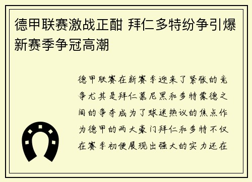 德甲联赛激战正酣 拜仁多特纷争引爆新赛季争冠高潮
