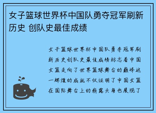 女子篮球世界杯中国队勇夺冠军刷新历史 创队史最佳成绩