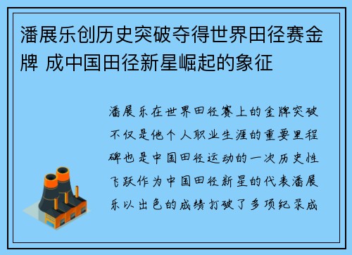 潘展乐创历史突破夺得世界田径赛金牌 成中国田径新星崛起的象征