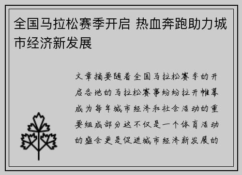 全国马拉松赛季开启 热血奔跑助力城市经济新发展