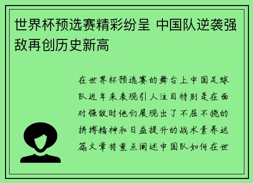 世界杯预选赛精彩纷呈 中国队逆袭强敌再创历史新高