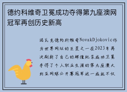 德约科维奇卫冕成功夺得第九座澳网冠军再创历史新高