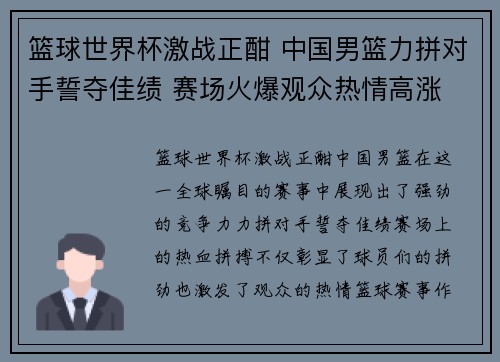 篮球世界杯激战正酣 中国男篮力拼对手誓夺佳绩 赛场火爆观众热情高涨