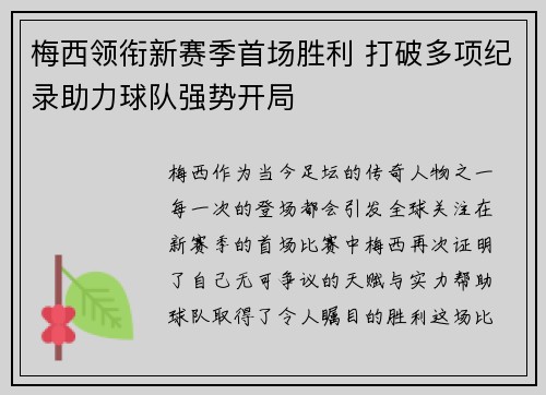 梅西领衔新赛季首场胜利 打破多项纪录助力球队强势开局
