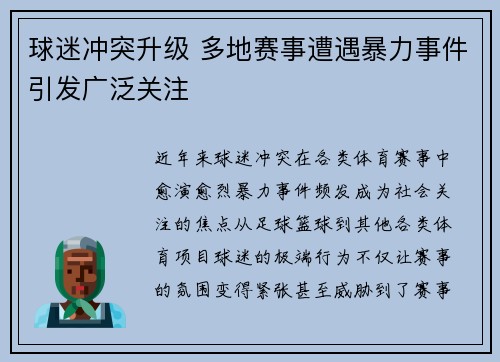 球迷冲突升级 多地赛事遭遇暴力事件引发广泛关注