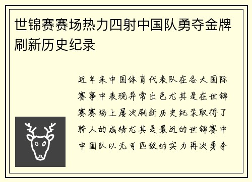 世锦赛赛场热力四射中国队勇夺金牌刷新历史纪录