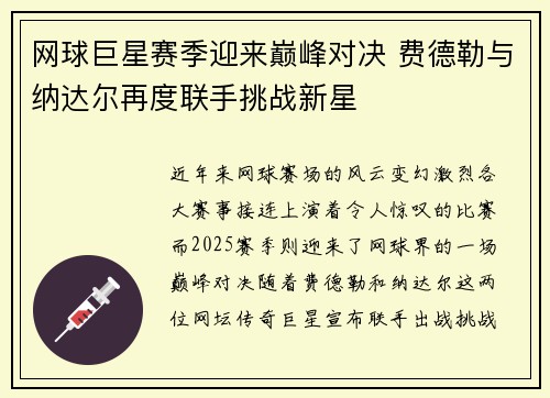 网球巨星赛季迎来巅峰对决 费德勒与纳达尔再度联手挑战新星