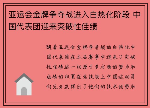 亚运会金牌争夺战进入白热化阶段 中国代表团迎来突破性佳绩