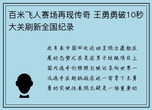 百米飞人赛场再现传奇 王勇勇破10秒大关刷新全国纪录
