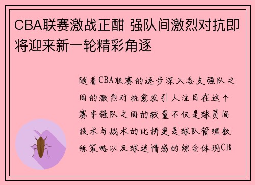 CBA联赛激战正酣 强队间激烈对抗即将迎来新一轮精彩角逐