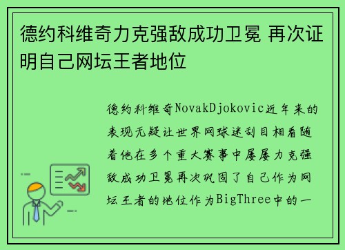 德约科维奇力克强敌成功卫冕 再次证明自己网坛王者地位