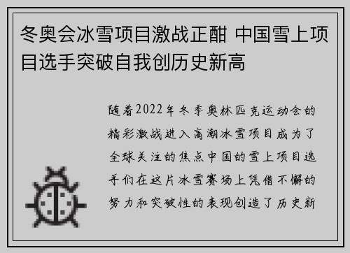 冬奥会冰雪项目激战正酣 中国雪上项目选手突破自我创历史新高