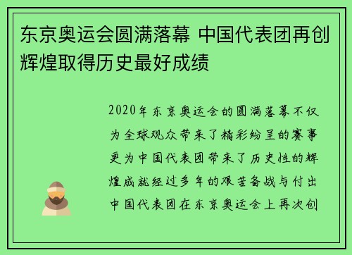 东京奥运会圆满落幕 中国代表团再创辉煌取得历史最好成绩
