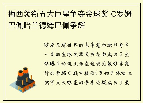 梅西领衔五大巨星争夺金球奖 C罗姆巴佩哈兰德姆巴佩争辉