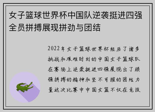 女子篮球世界杯中国队逆袭挺进四强全员拼搏展现拼劲与团结
