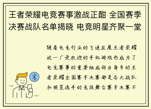 王者荣耀电竞赛事激战正酣 全国赛季决赛战队名单揭晓 电竞明星齐聚一堂争夺荣耀