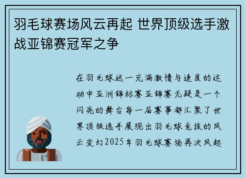 羽毛球赛场风云再起 世界顶级选手激战亚锦赛冠军之争