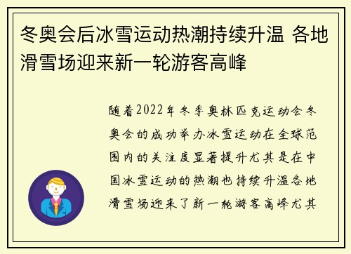 冬奥会后冰雪运动热潮持续升温 各地滑雪场迎来新一轮游客高峰