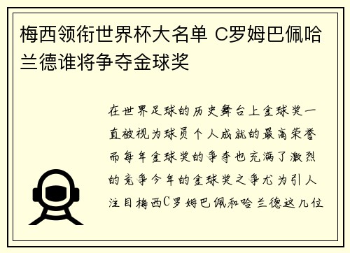 梅西领衔世界杯大名单 C罗姆巴佩哈兰德谁将争夺金球奖