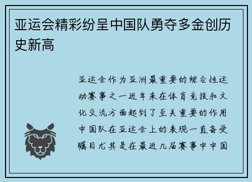 亚运会精彩纷呈中国队勇夺多金创历史新高