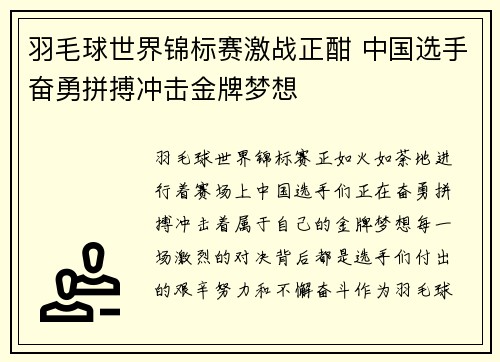 羽毛球世界锦标赛激战正酣 中国选手奋勇拼搏冲击金牌梦想