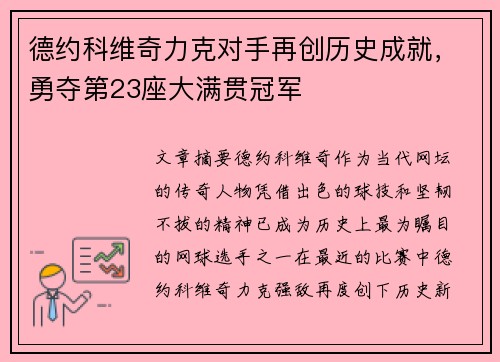 德约科维奇力克对手再创历史成就，勇夺第23座大满贯冠军