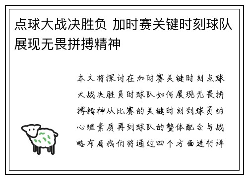 点球大战决胜负 加时赛关键时刻球队展现无畏拼搏精神