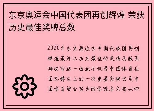 东京奥运会中国代表团再创辉煌 荣获历史最佳奖牌总数
